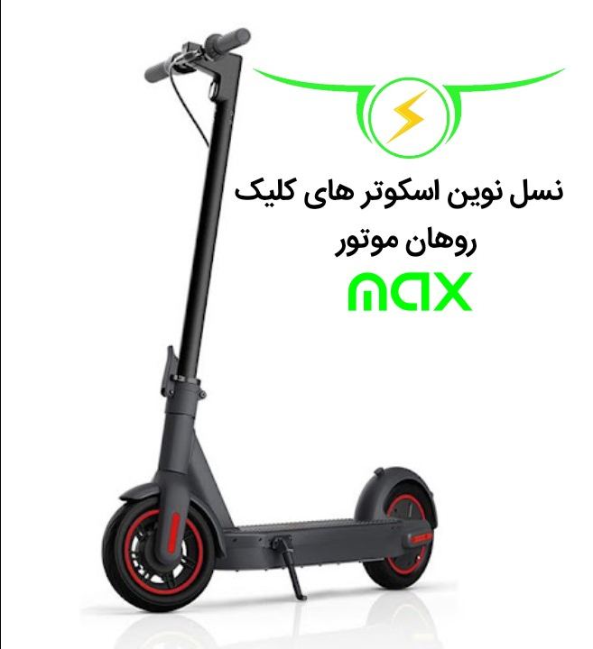 معرفی نسل نوین اسکوتر برقی کلیک