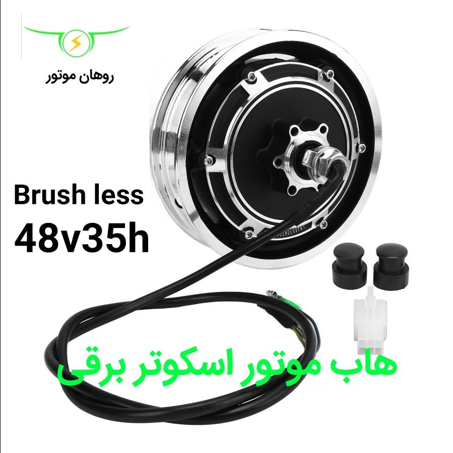 هاب موتور براشلس 1800وات 35h
